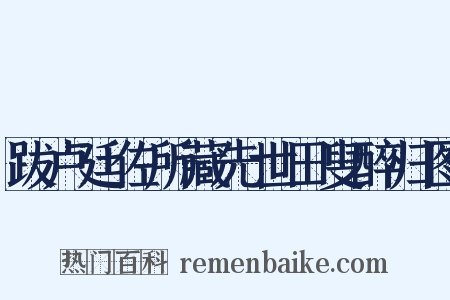 跋卢廷佐所藏先世田叟醉归图是什么意思的图片